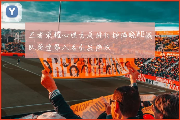 王者荣耀心理素质排行榜揭晓WE战队荣登第八名引发热议