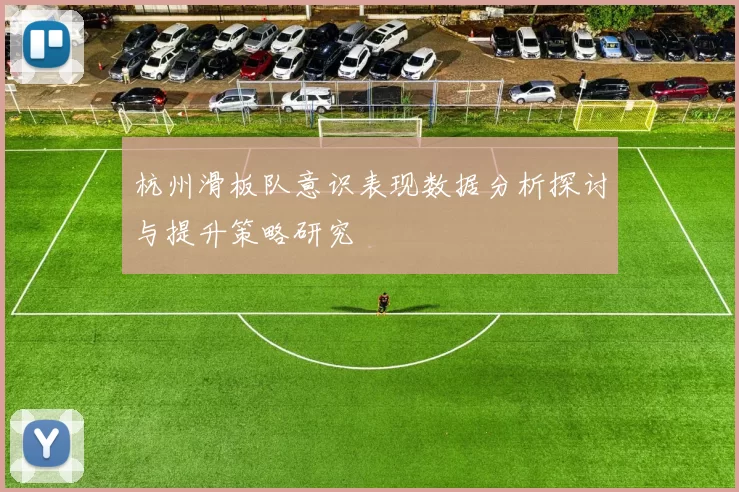 杭州滑板队意识表现数据分析探讨与提升策略研究