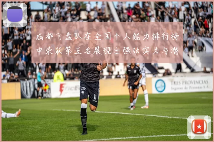 成都飞盘队在全国个人能力排行榜中荣获第五名展现出强劲实力与潜力