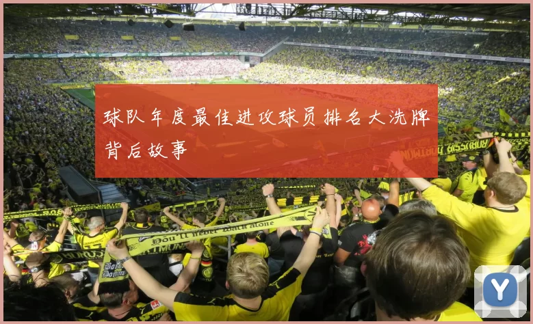 球队年度最佳进攻球员排名大洗牌背后故事