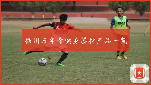 福州万年青健身器材产品一览