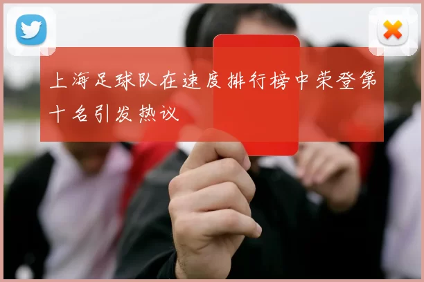 上海足球队在速度排行榜中荣登第十名引发热议