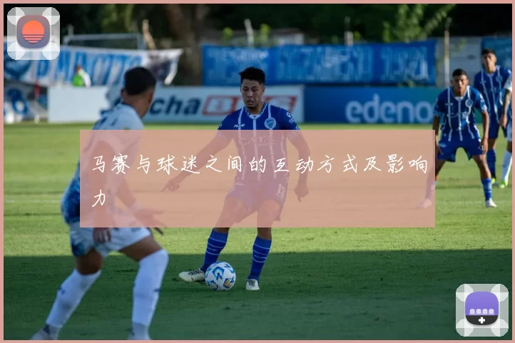 马赛与球迷之间的互动方式及影响力