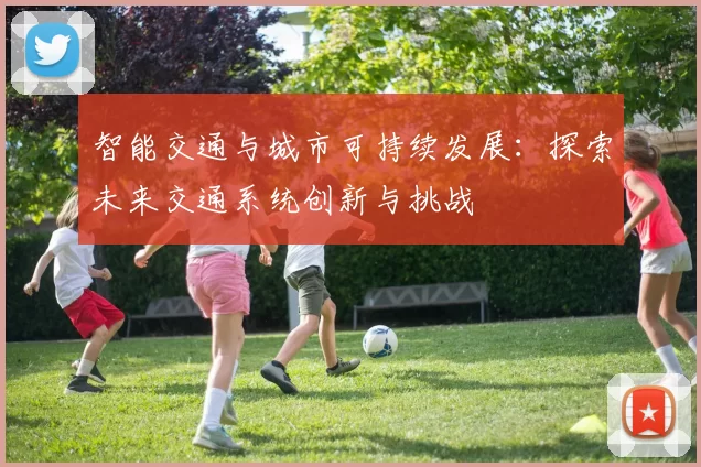 智能交通与城市可持续发展：探索未来交通系统创新与挑战