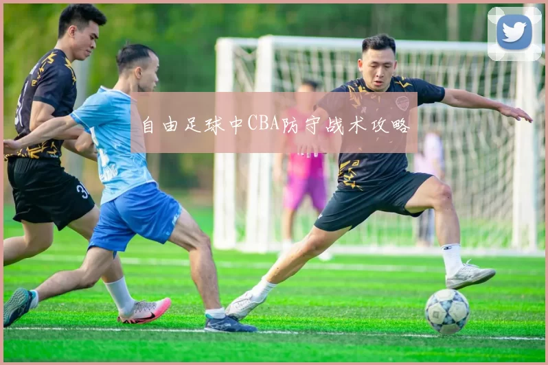 自由足球中CBA防守战术攻略