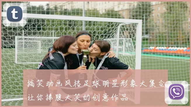 搞笑动画风格足球明星形象大集合让你捧腹大笑的创意作品