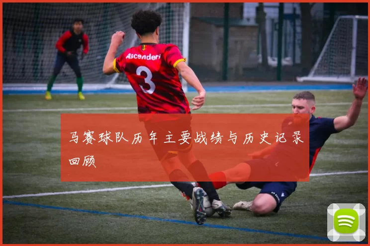 马赛球队历年主要战绩与历史记录回顾
