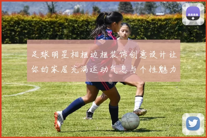足球明星相框边框装饰创意设计让你的家居充满运动气息与个性魅力