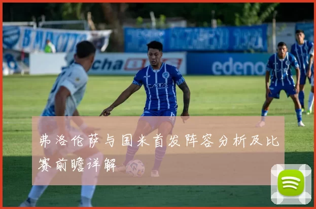 弗洛伦萨与国米首发阵容分析及比赛前瞻详解
