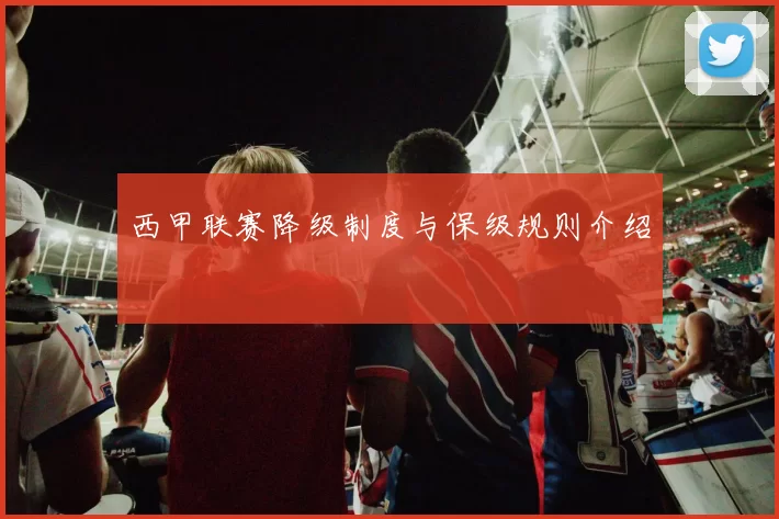 西甲联赛降级制度与保级规则介绍