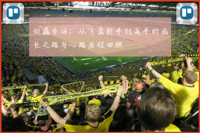 刘磊专访：从飞盘新手到高手的成长之路与心路历程回顾