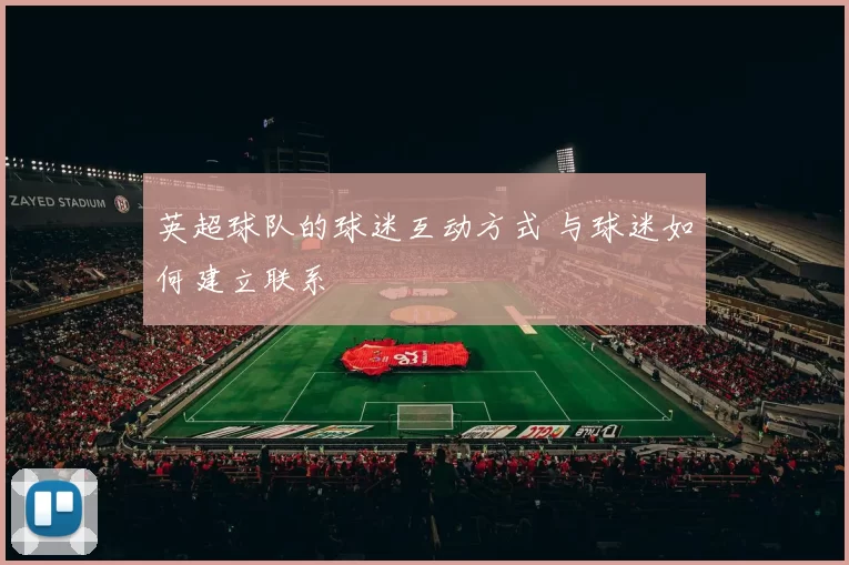 英超球队的球迷互动方式 与球迷如何建立联系