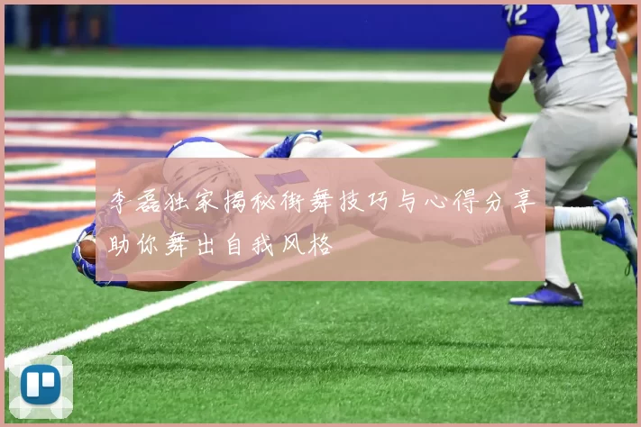 李磊独家揭秘街舞技巧与心得分享助你舞出自我风格