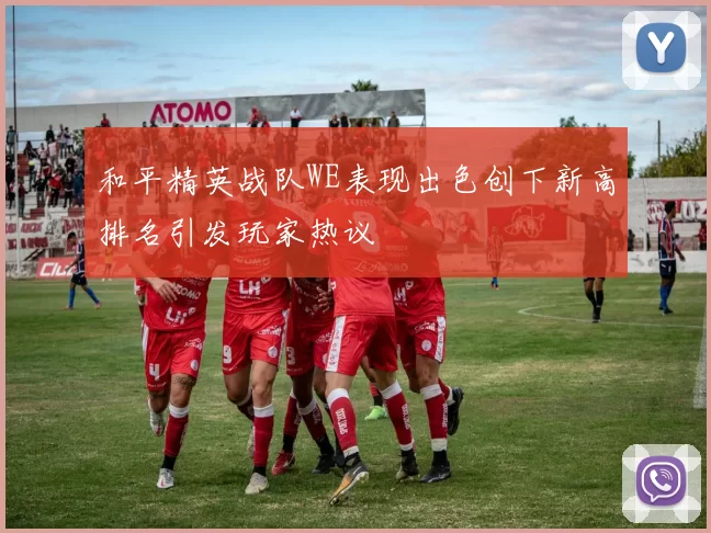 和平精英战队WE表现出色创下新高排名引发玩家热议
