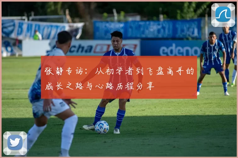 张静专访：从初学者到飞盘高手的成长之路与心路历程分享