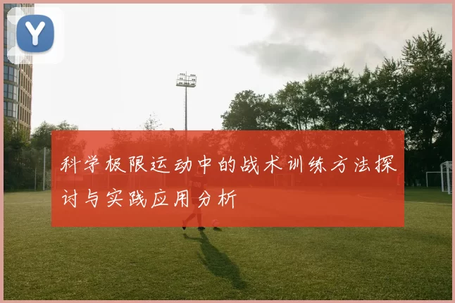 科学极限运动中的战术训练方法探讨与实践应用分析