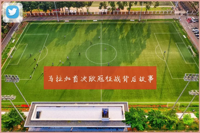 马拉加首次欧冠征战背后故事