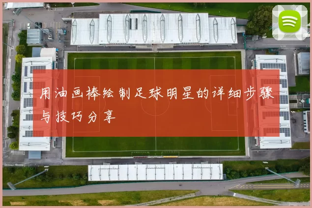 用油画棒绘制足球明星的详细步骤与技巧分享