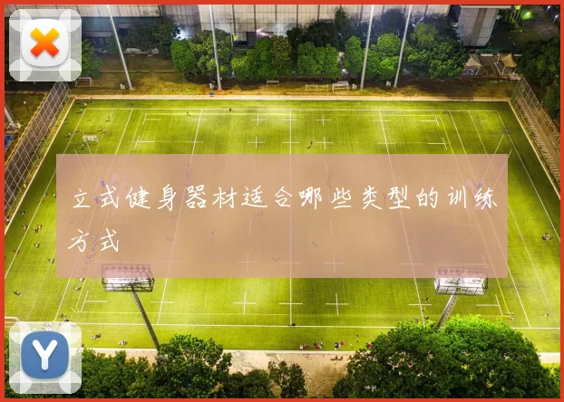 立式健身器材适合哪些类型的训练方式