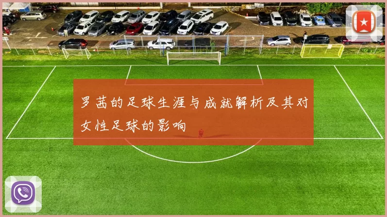 罗茜的足球生涯与成就解析及其对女性足球的影响