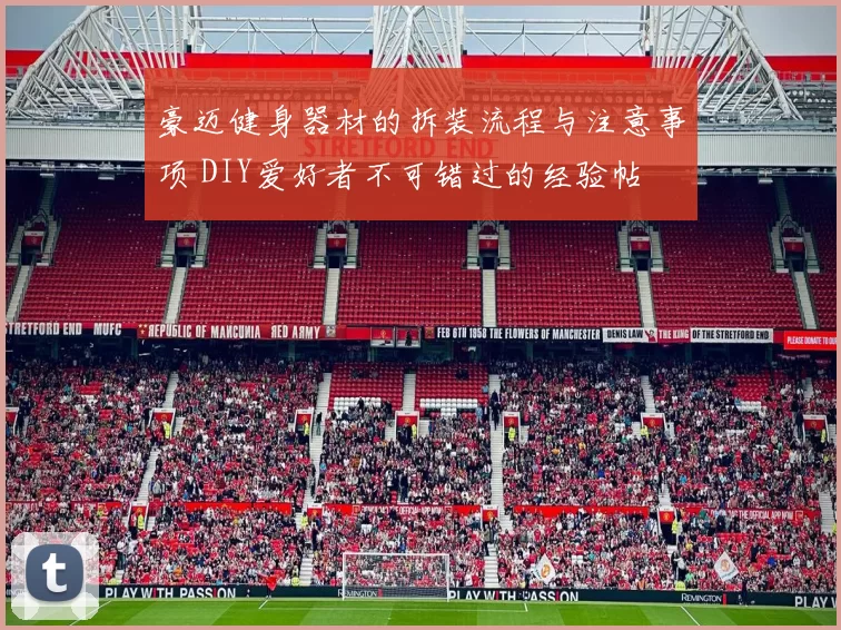 豪迈健身器材的拆装流程与注意事项 DIY爱好者不可错过的经验帖