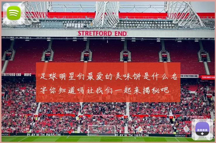 足球明星们最爱的美味饼是什么名字你知道吗让我们一起来揭秘吧