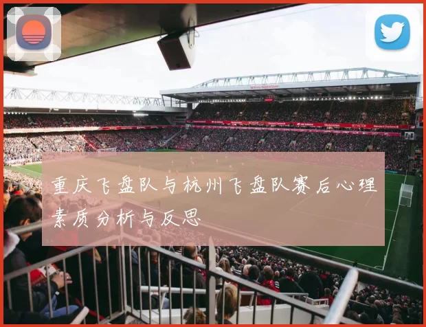 重庆飞盘队与杭州飞盘队赛后心理素质分析与反思