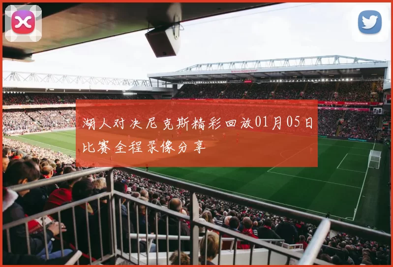 湖人对决尼克斯精彩回放01月05日比赛全程录像分享