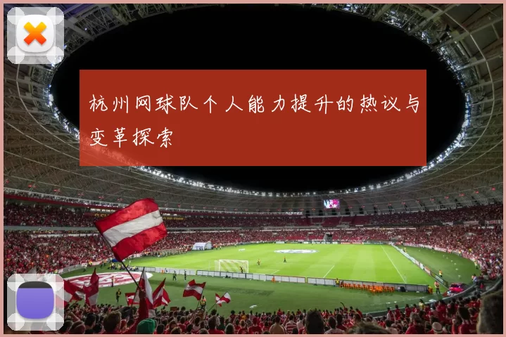 杭州网球队个人能力提升的热议与变革探索