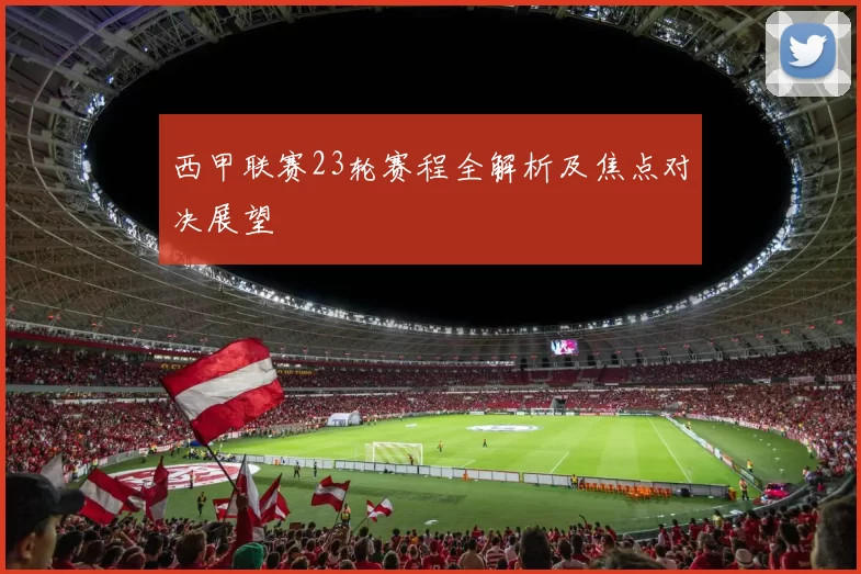 西甲联赛23轮赛程全解析及焦点对决展望