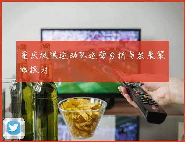 重庆极限运动队运营分析与发展策略探讨
