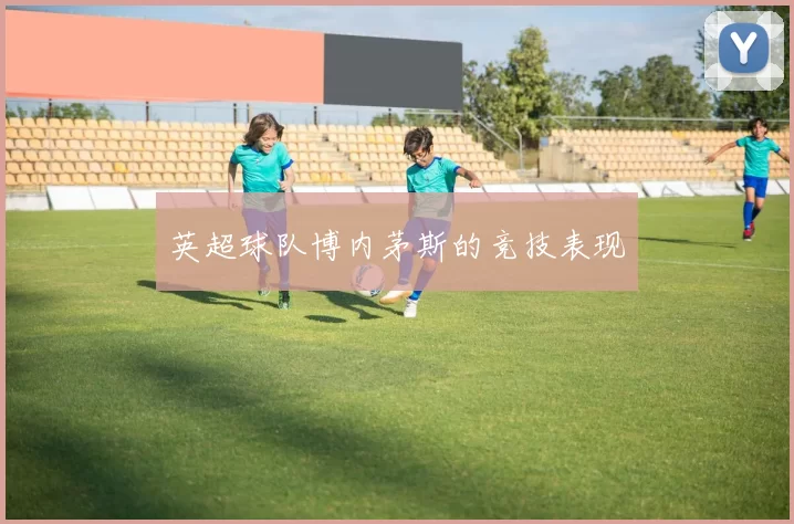 英超球队博内茅斯的竞技表现