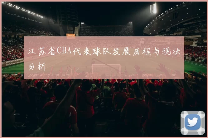 江苏省CBA代表球队发展历程与现状分析