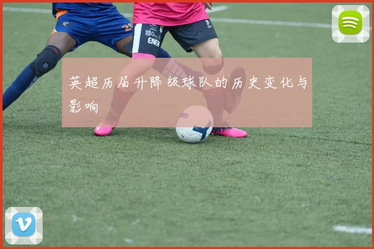 英超历届升降级球队的历史变化与影响