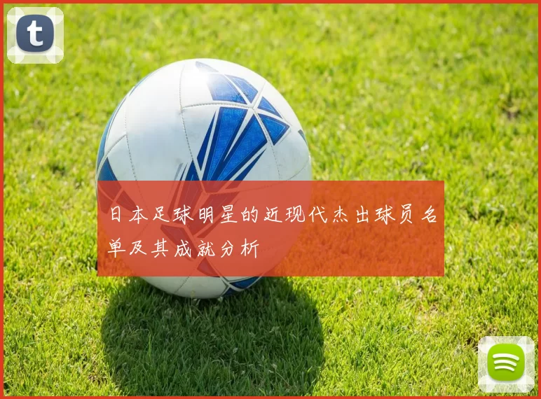 日本足球明星的近现代杰出球员名单及其成就分析