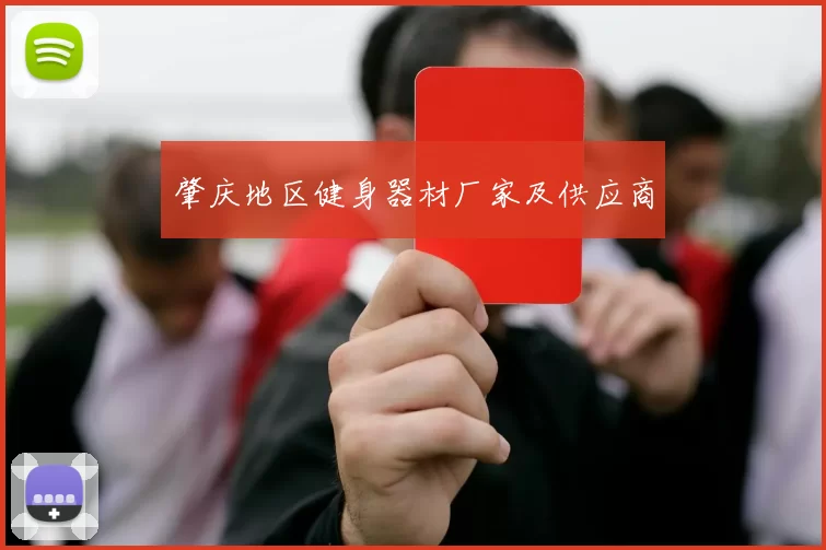 肇庆地区健身器材厂家及供应商