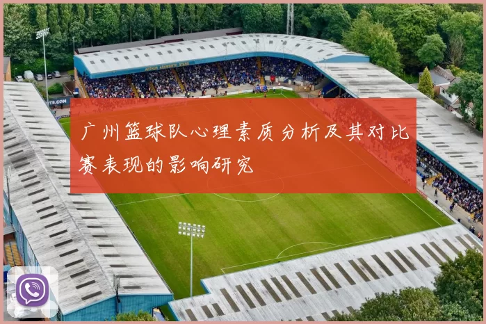 广州篮球队心理素质分析及其对比赛表现的影响研究