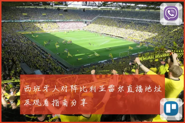西班牙人对阵比利亚雷尔直播地址及观看指南分享