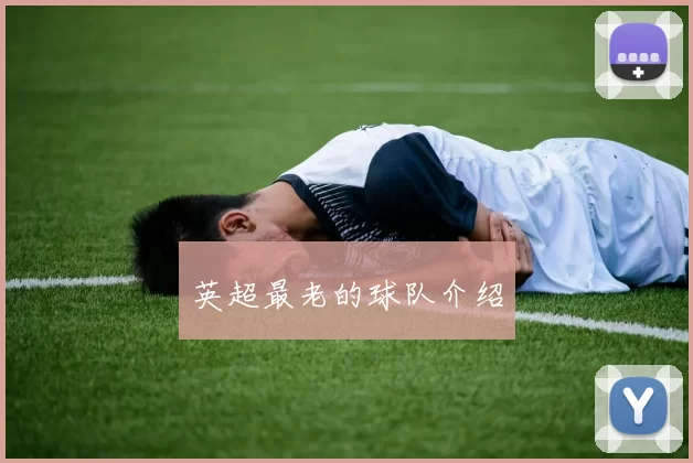 英超最老的球队介绍