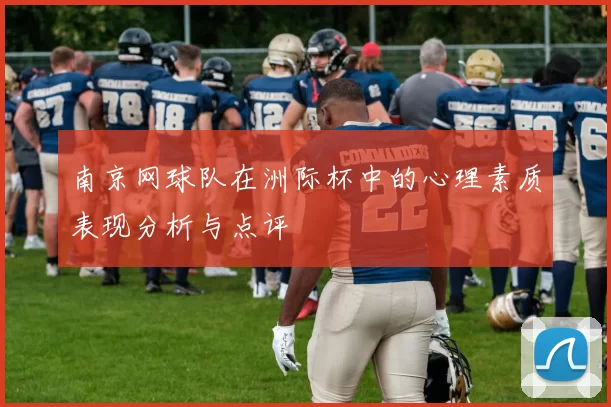 南京网球队在洲际杯中的心理素质表现分析与点评